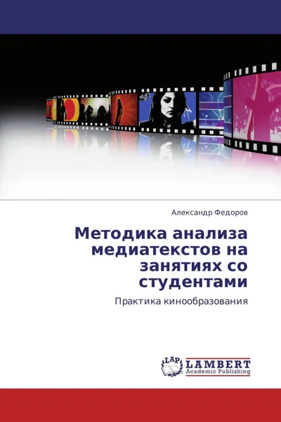 Обложка книги Методика анализа медиатекстов на занятиях со студентами, Александр Федоров