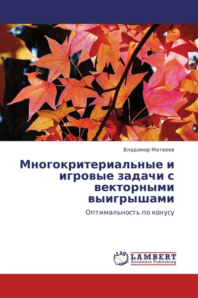 Обложка книги Многокритериальные и игровые задачи с векторными выигрышами, Владимир Матвеев