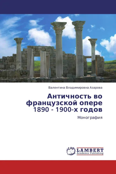 Обложка книги Античность во французской опере 1890 - 1900-х годов, Валентина Владимировна Азарова