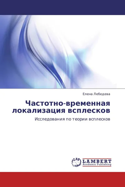 Обложка книги Частотно-временная локализация всплесков, Елена Лебедева
