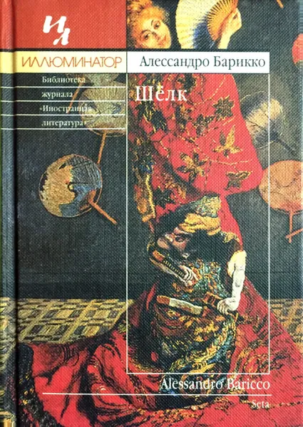 Обложка книги Шелк, Алессандро Барикко