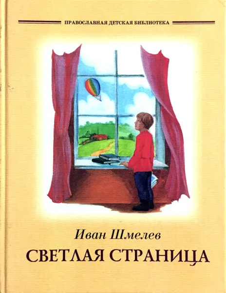 Обложка книги Светлая страница, Иван Шмелёв