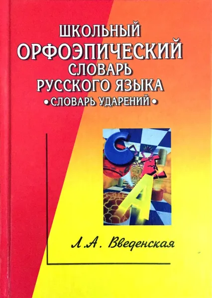 Обложка книги Школьный орфоэпический словарь русского языка, Л. Введенская