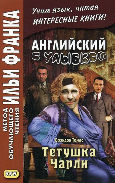 Обложка книги Английский с улыбкой. Брэндон Томас. Тетушка Чарли / Walter Brandon Thomas. Charley's Aunt, Комиссарова К.