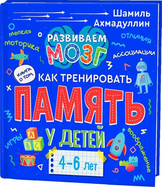 Обложка книги Книга о том, как тренировать память у детей 4-6 лет, Ахмадуллин Ш.Т.
