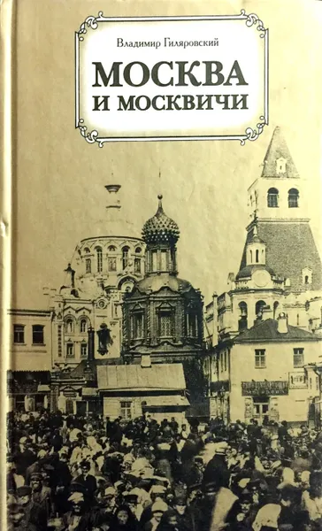 Обложка книги Москва и москвичи, Гиляровский Владимир Алексеевич