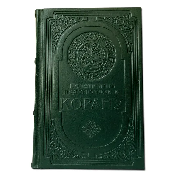 Обложка книги Понятийный подстрочник к Корану, Валерия Порохова