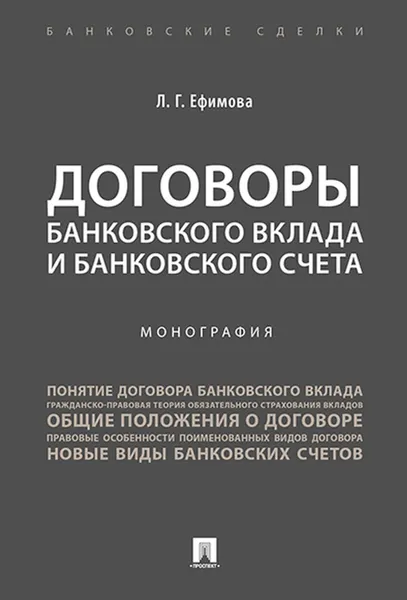 Обложка книги Договоры банковского вклада и банковского счета, Ефимова Л.Г.