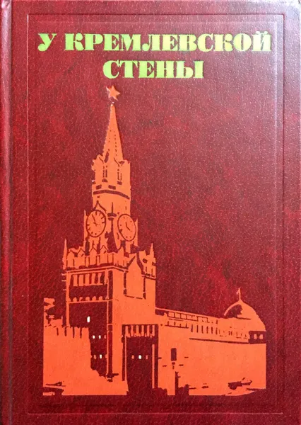 Обложка книги У Кремлевской стены, А. Абрамов