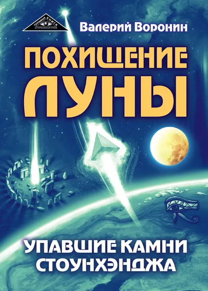 Обложка книги Похищение луны. Упавшие камни Стоунхенджа, Воронин В.