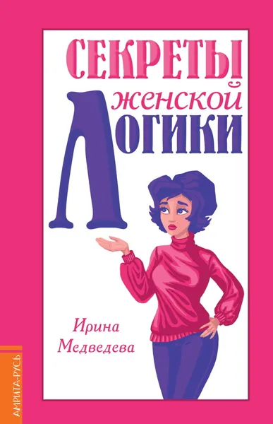 Обложка книги Секреты женской логики, Медведева Ирина