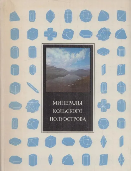 Обложка книги Минералы Кольского полуострова, Волошин А.