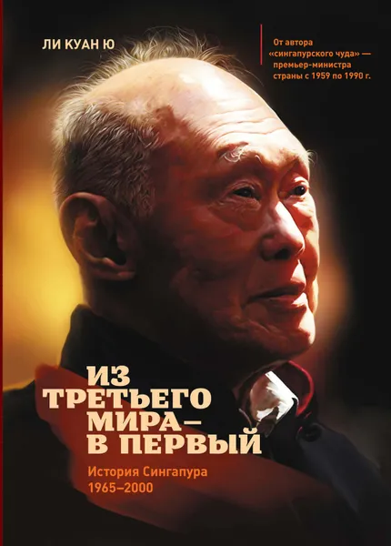 Обложка книги Из третьего мира – в первый. История Сингапура (1965–2000), Ли Куан Ю