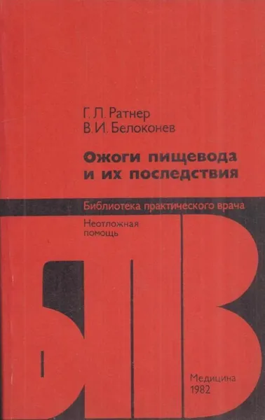 Обложка книги Ожоги пищевода и их последствия, Ратнер Г.Л.