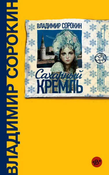Обложка книги Сахарный Кремль, Сорокин Владимир Георгиевич