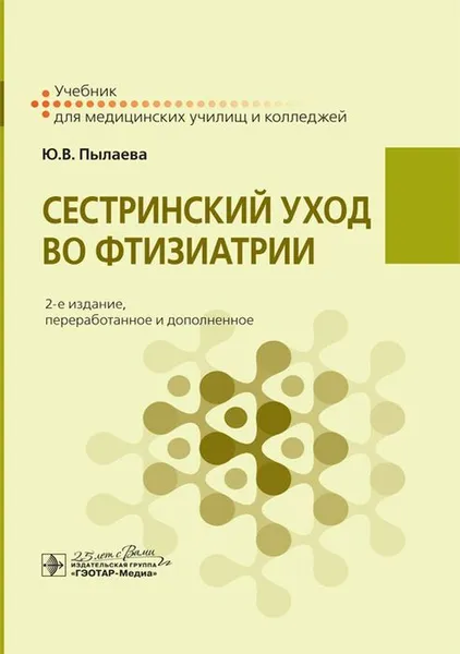 Обложка книги Сестринский уход во фтизиатрии. Учебник, Ю. В. Пылаева