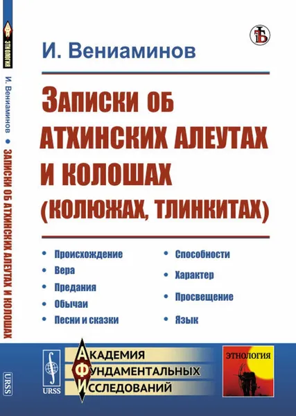 Обложка книги Записки об атхинских алеутах и колошах (колюжах, тлинкитах) , Вениаминов И.