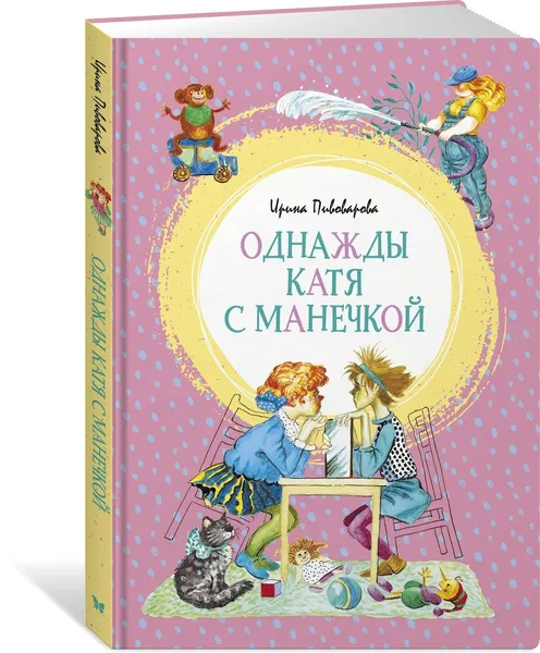 Обложка книги Однажды Катя с Манечкой, Пивоварова Ирина, Юдин Георгий