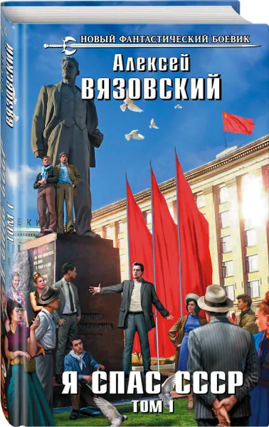 Обложка книги Я спас СССР. Том I, Вязовский Алексей Викторович