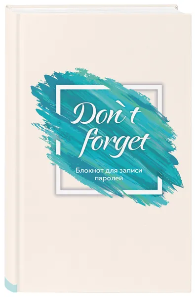 Обложка книги Don` t forget.Блокнот для записи паролей Оф. 1, Нет автора
