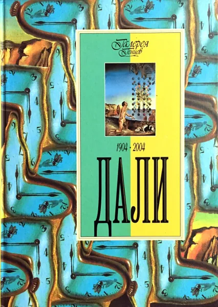 Обложка книги Дали. 1904 - 2004, Н. В. Геташвили