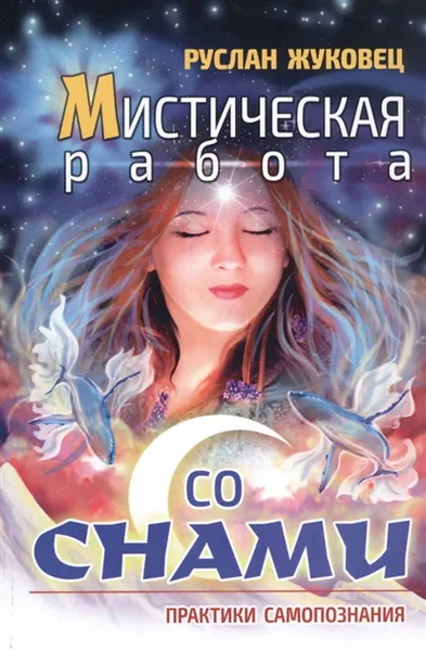 Обложка книги Мистическая работа со снами . Практики самопознания, Жуковец Руслан