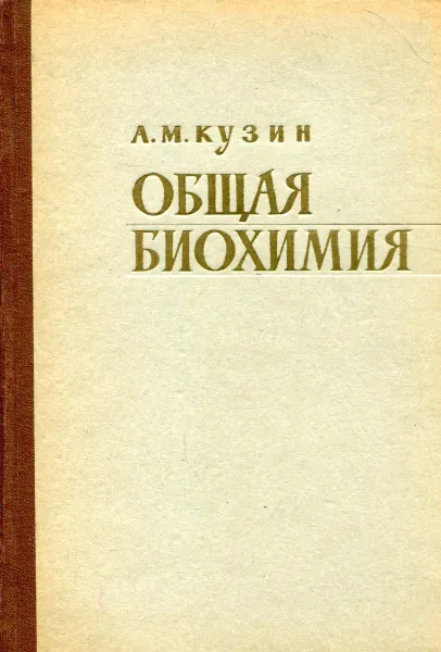 Обложка книги Общая биохимия, А.М. Кузин