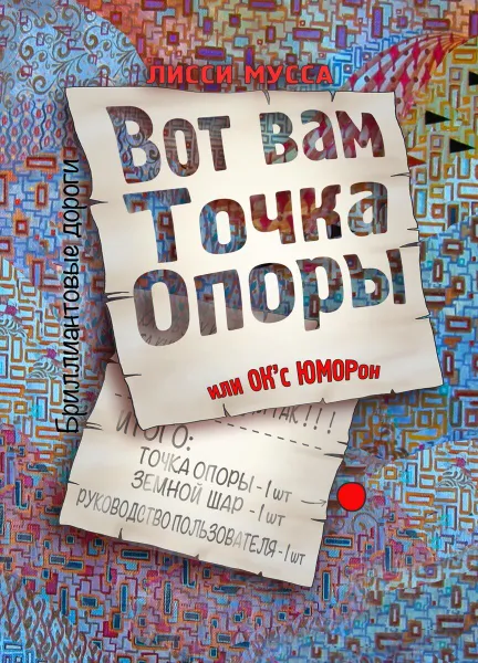 Обложка книги Вот вам Точка Опоры или ОКсЮМОРон, Лисси Мусса