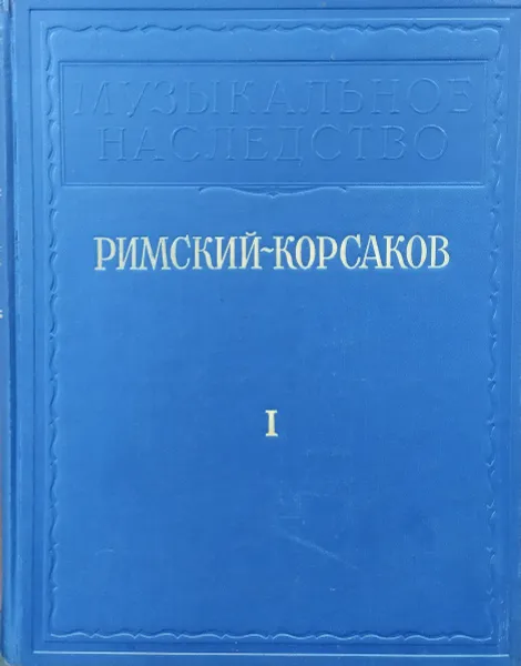 Обложка книги Римский-Корсаков. Исследования. Материалы. Письма. В 2 томах. Том 1, Янковский М.О.