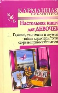 Обложка книги Настольная книга для девочек. Гадания, талисманы и амулеты, тайны характера,, Истомина Наталья Борисовна