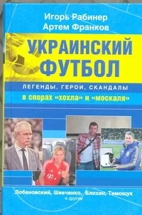 Обложка книги Украинский футбол : легенды, герои, скандалы в спорах 