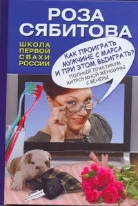 Обложка книги Как проиграть мужчине с Марса и при этом выиграть?, Сябитова   Роза Раифовна