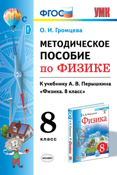 Обложка книги Методическое пособие по физике. 8 класс. К учебнику А.В. Перышкина, Громцева Ольга Ильинична