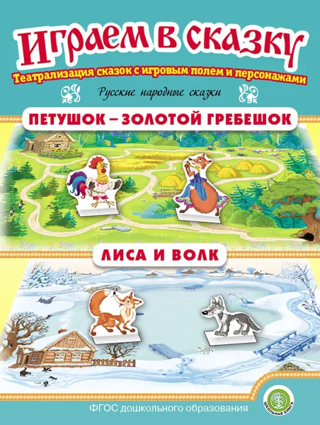 Обложка книги Петушок - Золотой гребешок. Лиса и волк. ИГРАЕМ В СКАЗКУ. ТЕАТРАЛИЗАЦИЯ СКАЗОК с игровыми полями и персонажами, Русская народная сказка
