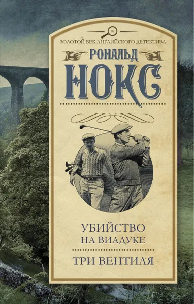 Обложка книги Убийство на виадуке. Три вентиля / THE THREE TAPS , THE VIADUCT MURDER, Нокс Рональд