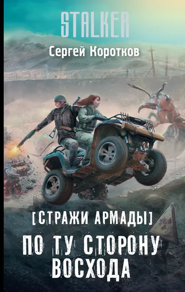 Обложка книги Стражи Армады. По ту сторону восхода, Коротков Сергей Александрович