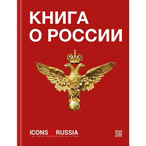 Обложка книги Icons of Russia / Книга о России, Хазин А. Л.