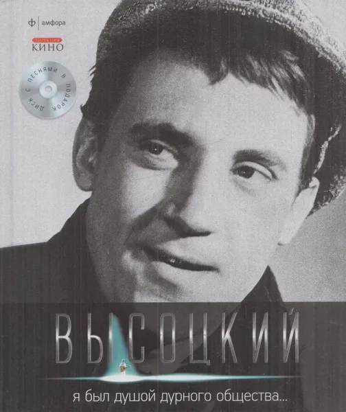 Обложка книги Владимир Высоцкий. Том 2. Я был душой дурного общества... (CD отсутствует), Владимир Высоцкий