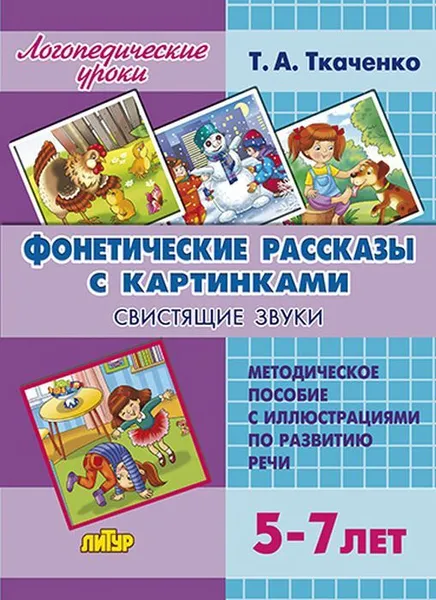 Обложка книги Фонетические рассказы с картинками.Свистящие звуки, Ткаченко Т.