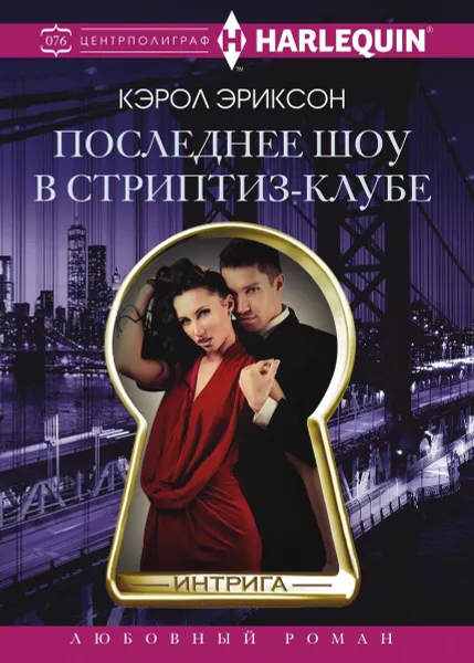Обложка книги Последнее шоу в стриптиз­клубе, Кэрол Эриксон