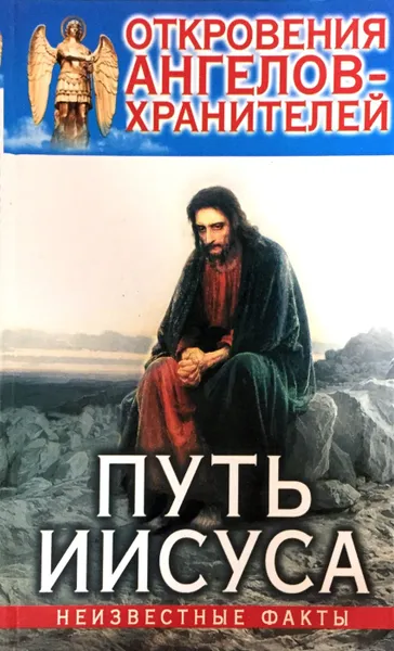 Обложка книги Откровения Ангелов-Хранителей. Путь Иисуса, Ренат Гарифзянов