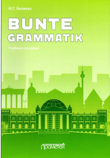 Обложка книги Bunte Grammatik: Учебное пособие, Беляева И.Г.