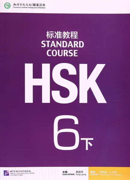 Обложка книги HSK Standard Course 6B SB (+ CD-ROM), Jiang Liping