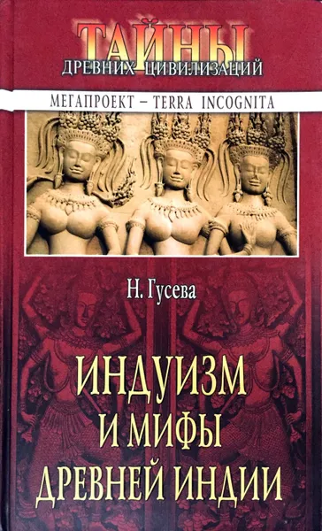 Обложка книги Индуизм и мифы древней Индии, Н. Гусева