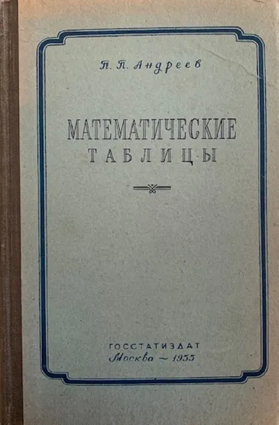 Обложка книги Математические таблицы, Андреев П.П.