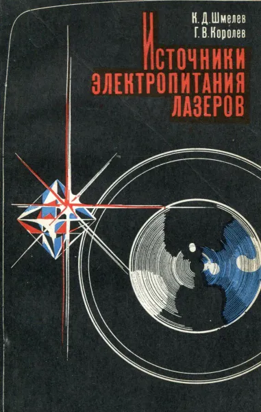 Обложка книги Источники электропитания лазеров, К.Д. Шмелев, Г.В. Королев