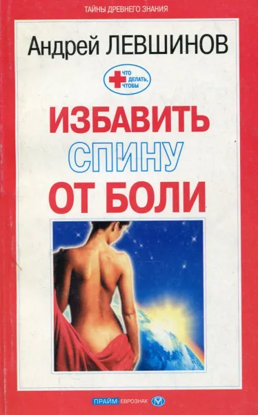 Обложка книги Что делать, чтобы избавить спину от боли, Андрей Левшинов