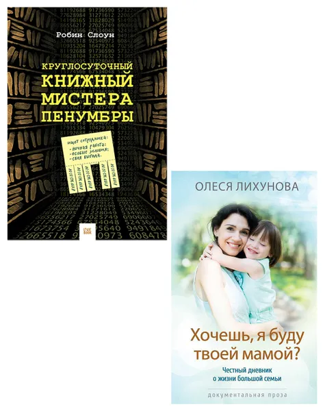 Обложка книги Круглосуточный книжный мистера Пенумбры, Хочешь, я буду твоей мамой (набор из 2 книг), Лихунова Олеся, Слоун Робин