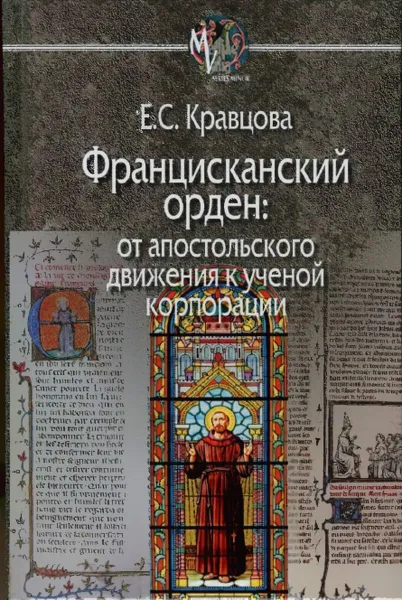 Обложка книги Францисканский орден: От апостольского движения к ученой корпорации, Кравцова Е.