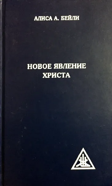 Обложка книги Новое явление Христа, Алиса Анн Бейли